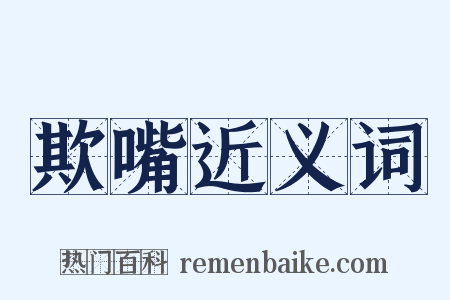 欺嘴近义词是什么意思的图片